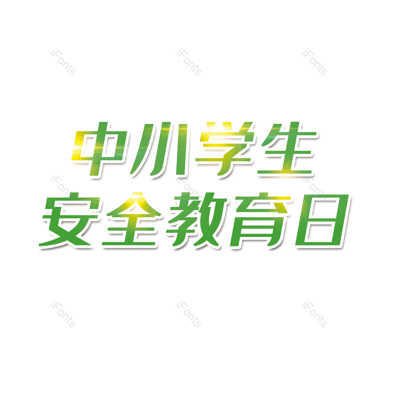 艺术字图片,简约元素,大气PNG,免抠素材